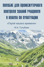 Пособие для промежуточного контроля знаний по пунктуации для 9 класса Пособие для промежуточного контроля знаний по пунктуации для 9 класса